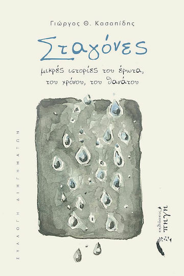Σταγόνες Σταγόνες