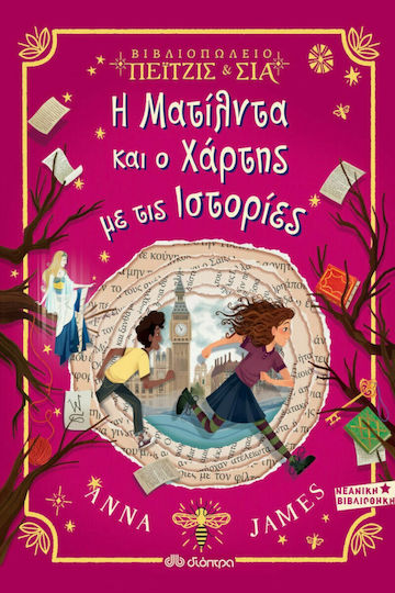 Η Ματίλντα και ο Χάρτης με τις Ιστορίες