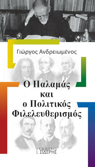 Ο Παλαμάς και ο Πολιτικός Φιλελευθερισμός