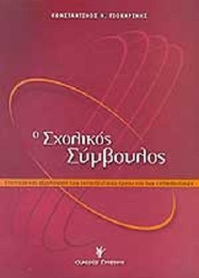 Ο Σχολικός Σύμβουλος - Εποπτεία Αξιολόγηση του Εκπαιδευτικού Έργου