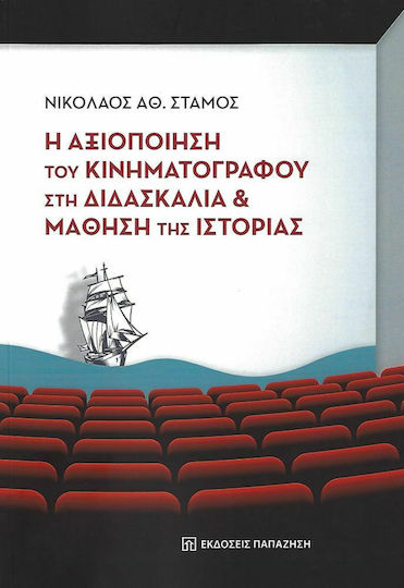 Η Αξιοποίηση του Κινηματογράφου στη Διδασκαλία και Μάθηση της Ιστορίας