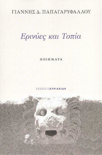 Ερινύες και Τοπία