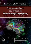 Το Νευρωνικό Δίκτυο του Ανθρώπου: Πως Λειτουργεί ο Εγκέφαλος, De la Morium la conștiință și liberul arbitru