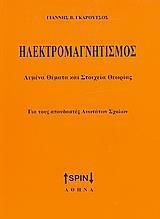 Ηλεκτρομαγνητισμός, Λυμένα Θέματα και Στοιχεία Θεωρίας - Για τους Σπουδαστές Ανωτάτων Σχολών