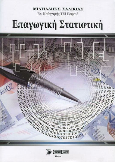 Επαγωγική Στατιστική