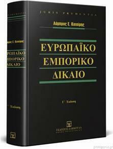 Ευρωπαϊκό Εμπορικό Δίκαιο - Γ' Έκδοση