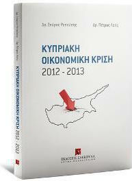 Κυπριακή Οικονομική Κρίση 2012-2013 Κυπριακή Οικονομική Κρίση 2012-2013