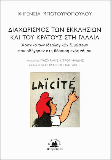 Διαχωρισμός των Εκκλησιών και του Κράτους στη Γαλλία