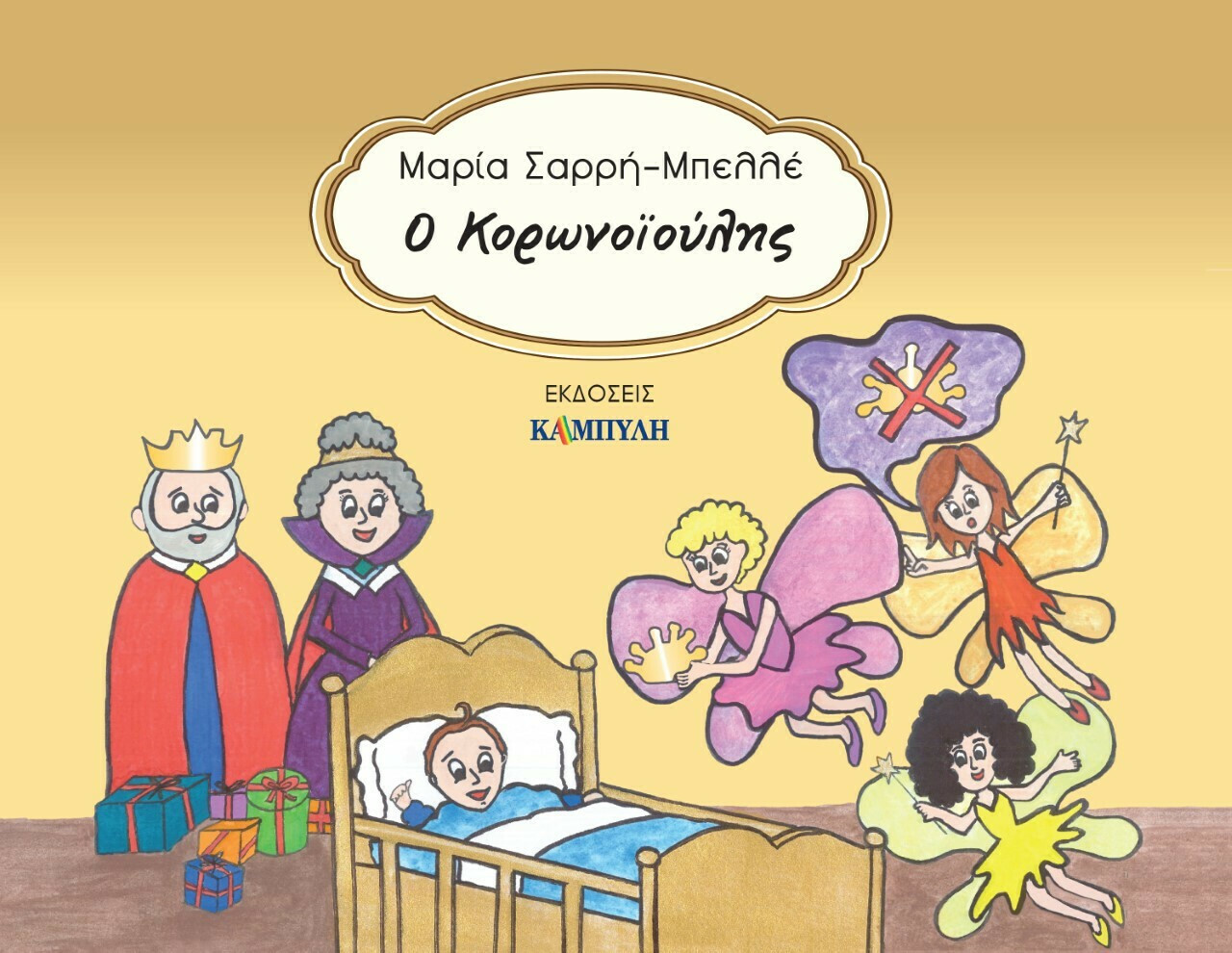 O Κορωνοïούλης - Μαρία Σαρρή-Μπελλέ | Skroutz.gr