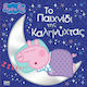Peppa Pig: Το Παιχνίδι της Καληνύχτας
