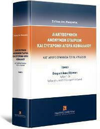 Διακυβέρνηση Ανωνύμων Εταιριών και Σύγχρονη Αγορά Κεφαλαίου Κατ' Άρθρο Ερμηνεία του Ν. 4706/2020