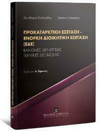 Προκαταρκτική Εξέταση, Ένορκη Διοικητική Εξέταση (ΕΔΕ)