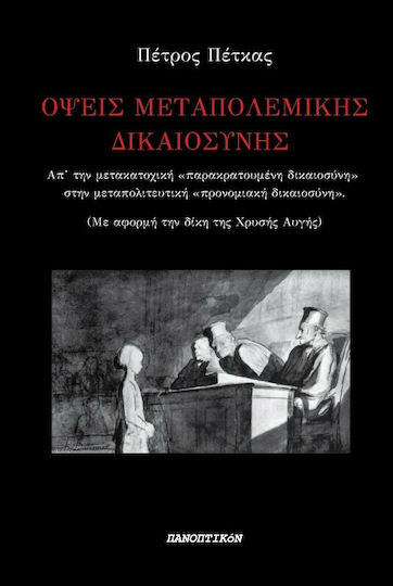 Όψεις μεταπολεμικής δικαιοσύνης, From the post-occupation "retained justice" to the post-dictatorship "privileged justice"