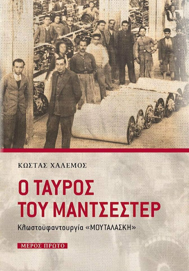 Ο Ταύρος του Μάντσεστερ