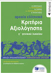 Αρχαία Ελληνικά Γ΄ Γενικού Λυκείου Κριτήρια Αξιολόγησης, Ομάδα Προσανατολισμού Ανθρωπιστικών Σπουδών