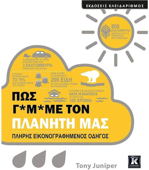 Πώς Γ*Μ*με τον Πλανήτη Μας