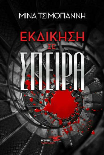 Εκδίκηση σε Σπείρα Εκδίκηση σε Σπείρα
