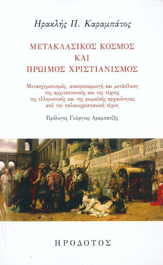Μετακλασικός Κόσμος και Πρώιμος Χριστιανισμός