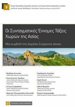 Συνταγματικές Έννομες Τάξεις Χωρών της Ασίας Συνταγματικές Έννομες Τάξεις Χωρών της Ασίας