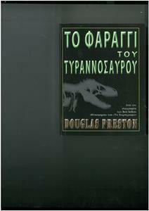 Το Φαράγγι του Τυραννόσαυρου