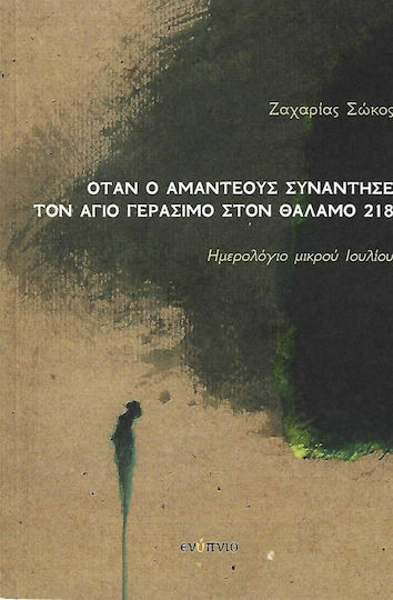 Όταν Ο Αμαντέους Συνάντησε τον Άγιο Γεράσιμο στον Θάλαμο 218, Ημερολόγιο Μικρού Ιουλίου