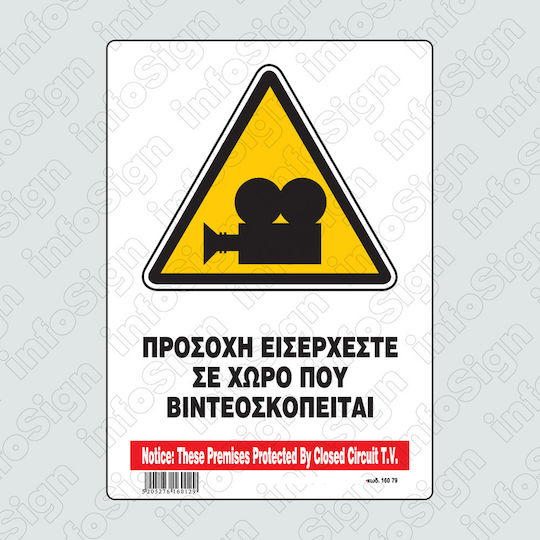 Infosign Πινακίδα Ο Χώρος Βιντεοσκοπείται 14εκ.