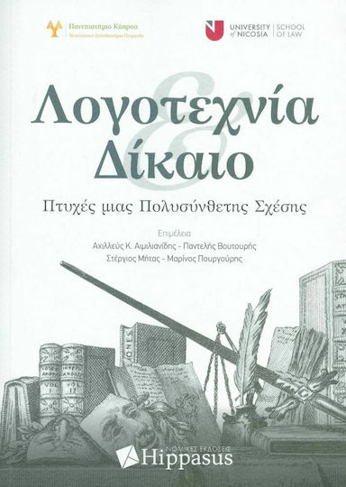 Λογοτεχνία Δίκαιο