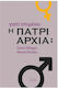 Γιατί Επιμένει η Πατριαρχία;