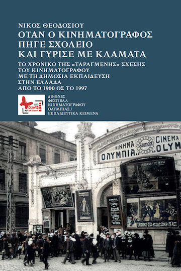 Όταν ο Κινηματογράφος Πήγε στο Ελληνικό Σχολείο και Γύρισε με Κλάματα