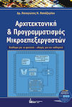 Αρχιτεκτονική και Προγραμματισμός Μικροεπεξεργαστών