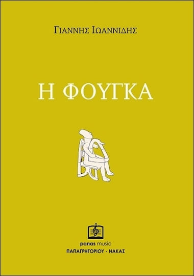 Η Φούγκα Η Φούγκα