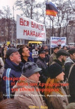 Ουκρανία, Η Πάλη των Εργαζομένων για Εθνική Κυριαρχία