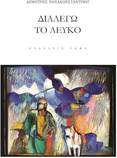 Διαλέγω το Λευκό Διαλέγω το Λευκό