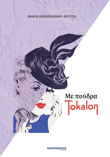 Με Πούδρα Tokalon