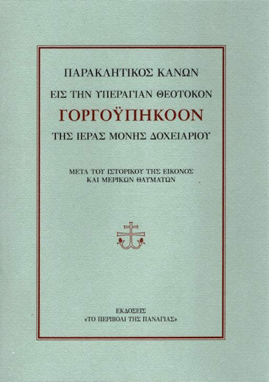 Παρακλητικός Κανών εις την Γοργοϋπήκοον Παρακλητικός Κανών εις την Γοργοϋπήκοον