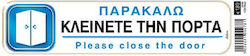 Nakas Πινακίδα PVC "παρακαλώ Κλείνετε την Πόρτα" ASM3642 1τμχ