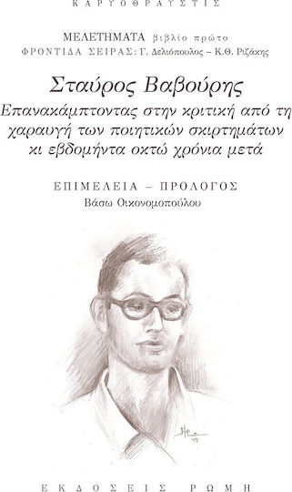 Σταύρος Βαβούρης, Βιβλίο Πρώτο Σταύρος Βαβούρης, Βιβλίο Πρώτο