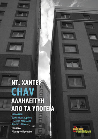 Chav - Αλληλεγγύη από τα Υπόγεια Chav - Αλληλεγγύη από τα Υπόγεια