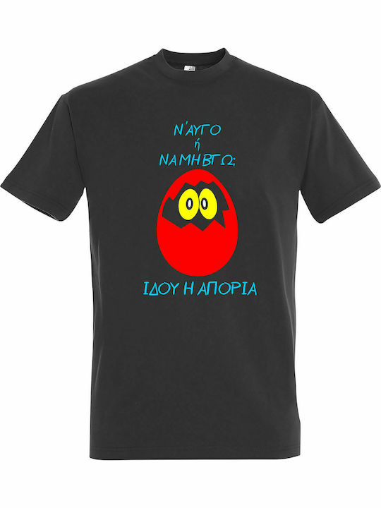 T-shirt Unisex " Ν' Αυγό ή Να μη Βγω, Ιδού η Απορία ", Dark Grey