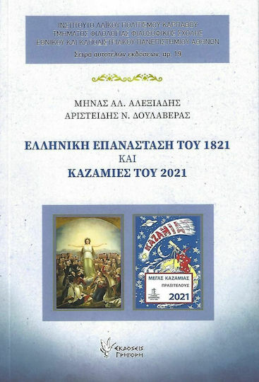 Ελληνική Επανάσταση του 1821 και Καζαμίες του 2021