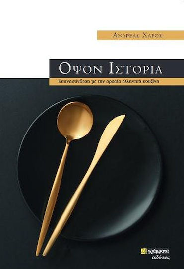 Όψον Ιστορία, Reconnecting with the Ancient Greek Cuisine