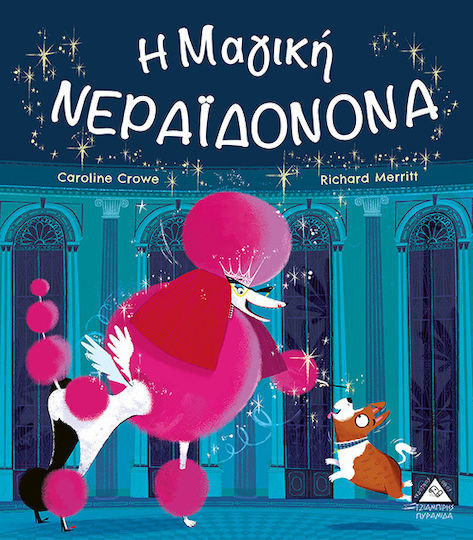 Η Μαγική Νεραϊδονονά Η Μαγική Νεραϊδονονά