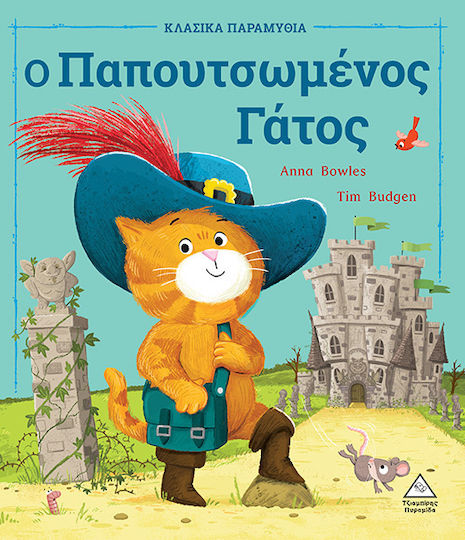 Ο Παπουτσωμένος Γάτος, Paperback
