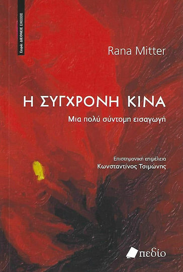 Η Σύγχρονη Κίνα, Μια Πολύ Σύντομη Εισαγωγή