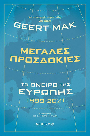 Μεγάλες Προσδοκίες: Το Όνειρο της Ευρώπης 1999-2021