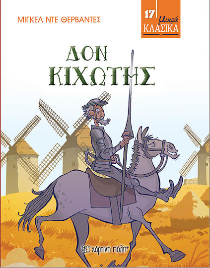 Δον Κιχώτης, Μικρά Κλασικά Νο 17