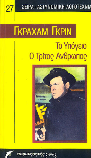Το Υπόγειο - ο Τρίτος Άνθρωπος
