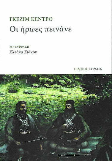 Οι Ήρωες Πεινάνε Οι Ήρωες Πεινάνε