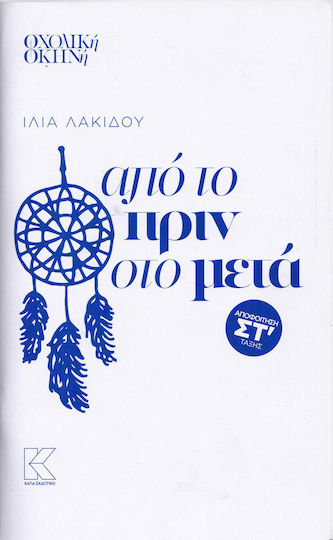 Από το πριν στο Μετά