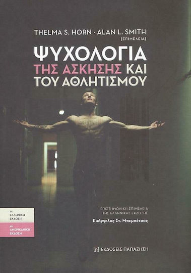 Ψυχολογία Της Άσκησης Και Του Αθλητισμού